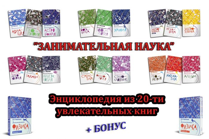 Занимательная наука. Энциклопедия из 20-ти увлекательных книг + бонус