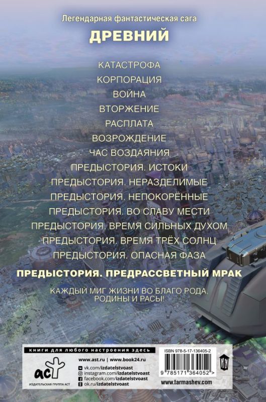 Древний. Предыстория. Книга восьмая. Предрассветный мрак