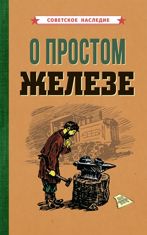 О простом железе [1955]