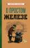 О простом железе [1955]