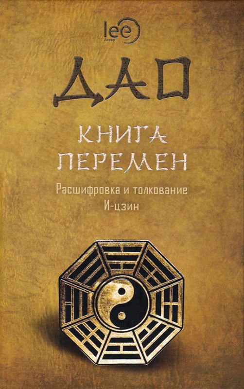 ДАО. Книга перемен. Расшифровка и толкование И-цзин в соответствии с первоначальным смыслом ДАО