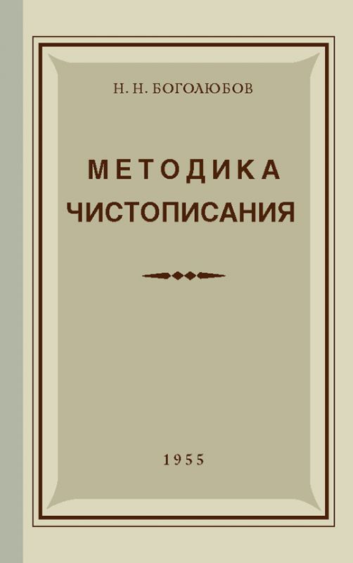Методика чистописания (1955)