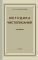 Методика чистописания (1955)