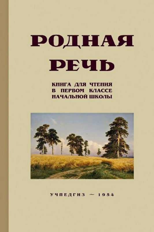 Родная речь. Книга для чтения в 1 классе