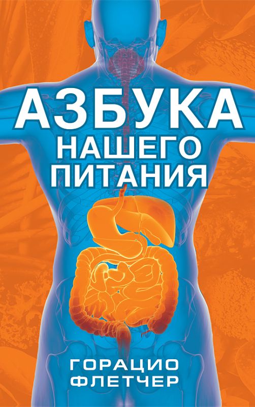 Азбука нашего питания