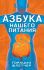 Азбука нашего питания