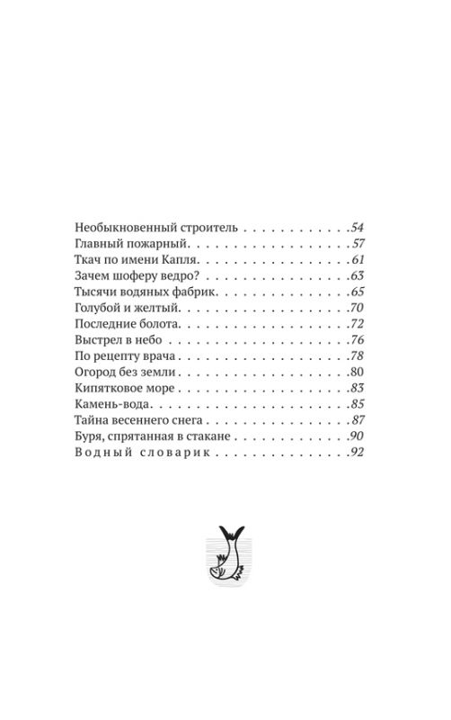 Океан начинается с капли. Рассказы о воде
