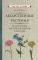 Лекарственные растения и способы их применения в народе [1960]