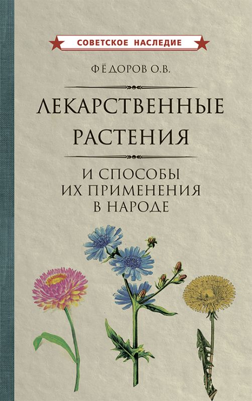 Лекарственные растения и способы их применения в народе [1960]