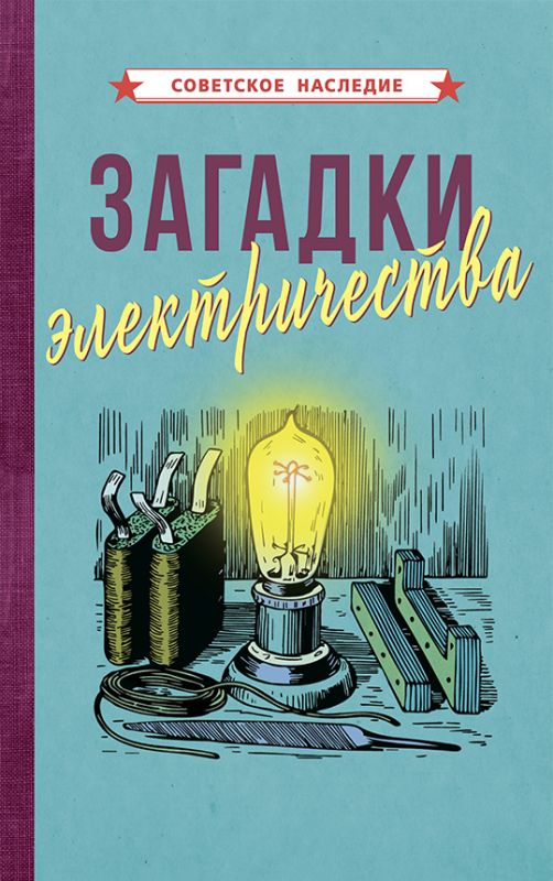 Загадки электричества [1926]