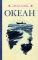 Океан [1955]