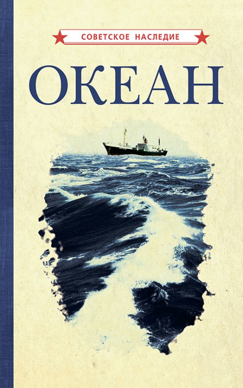 Океан [1955]