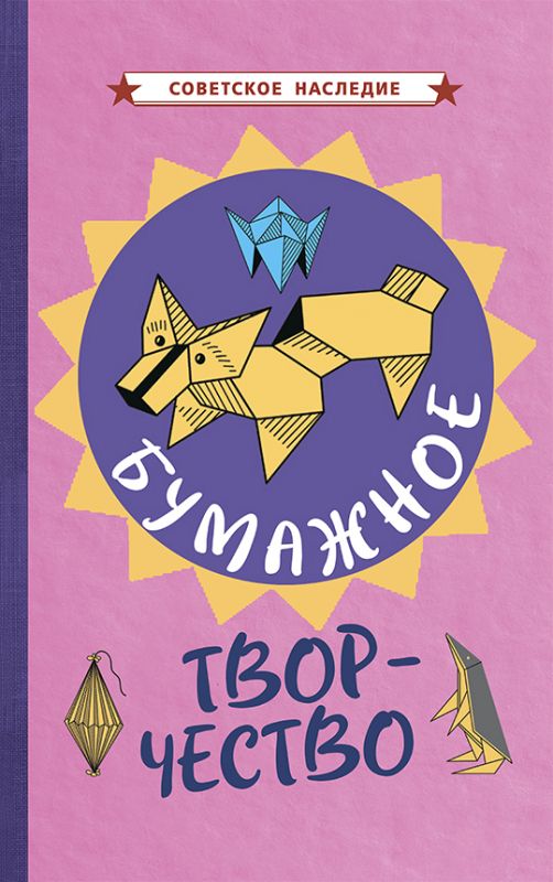Бумажное творчество. Увлекательно и просто [1960]