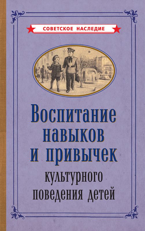 Воспитание навыков и привычек культурного поведения детей [1955]
