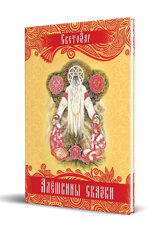 Алёшкины сказки. Подарочное издание