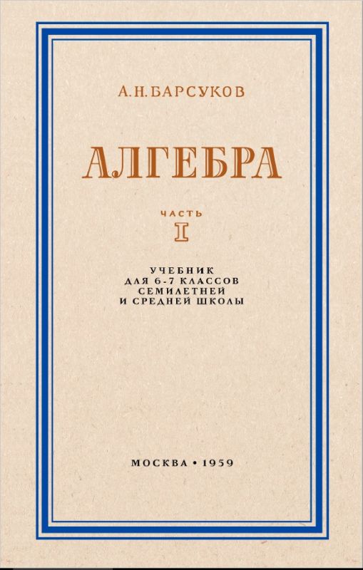 Алгебра учебник для 6-7 классов. Часть 1