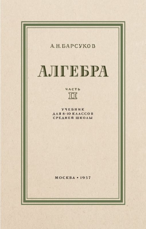 Алгебра учебник для 8-10 классов. Часть 2