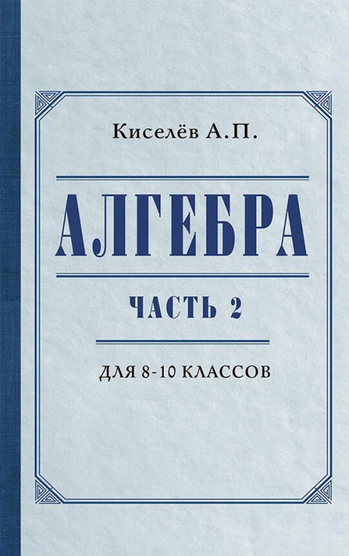 Алгебра для 8-10 классов. Часть 2