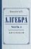 Алгебра для 8-10 классов. Часть 2