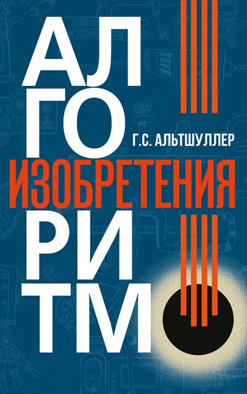 Алгоритм изобретения