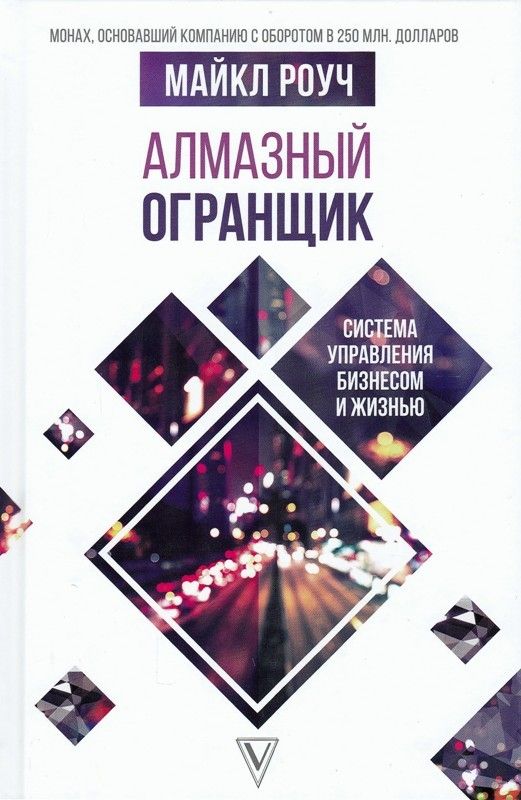Алмазный Огранщик: система управления бизнесом и жизнью