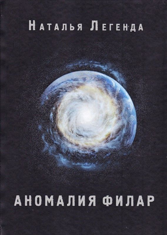 Аномалия Филар