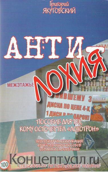 АНТИ-лохия. Пособие для тех, кому осточертел «лохотрон»
