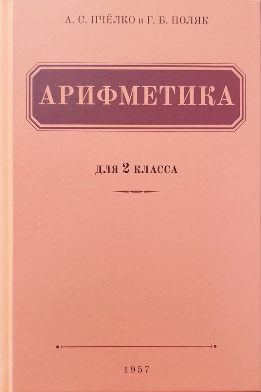 Арифметика. Учебник для 2 класса начальной школы
