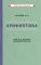 Арифметика. Учебник для 5-го класса средней школы [1938]