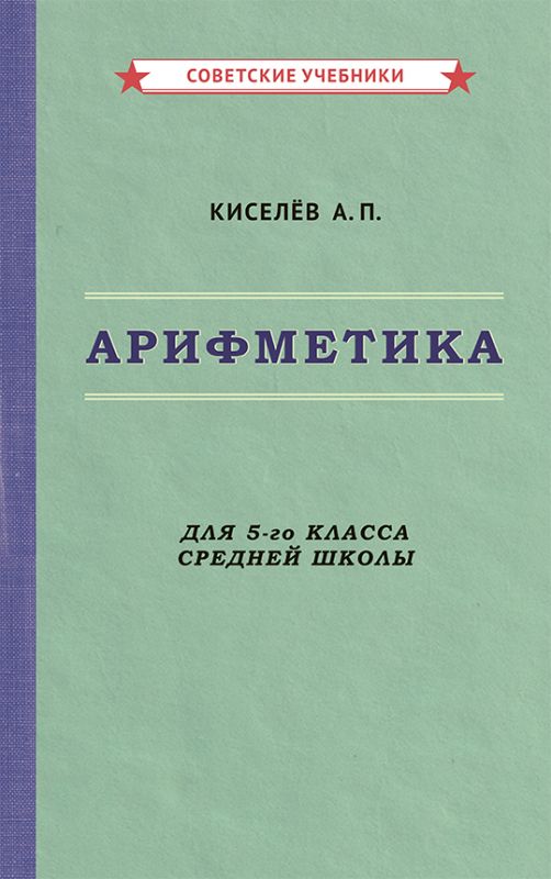 Арифметика. Учебник для 5-го класса средней школы [1938]