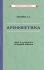 Арифметика. Учебник для 5-го класса средней школы [1938]