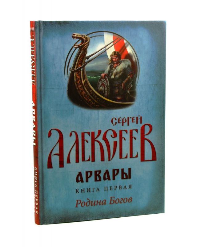 Арвары. Книга 1. Родина Богов