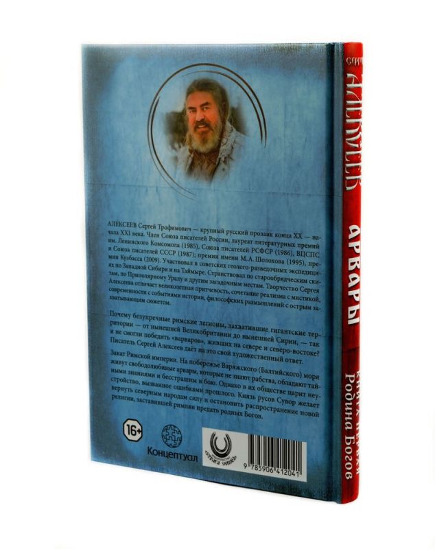 Арвары. Книга 1. Родина Богов