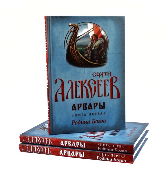 Арвары. Книга 1. Родина Богов