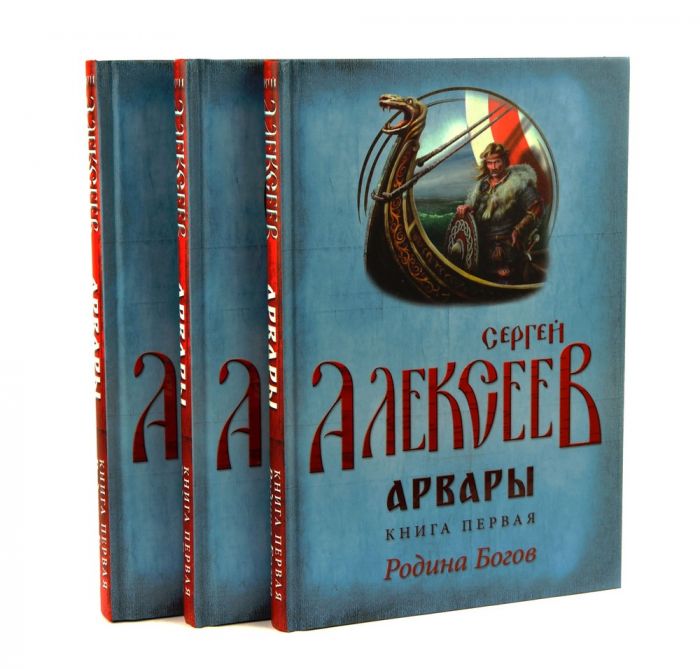Арвары. Книга 1. Родина Богов