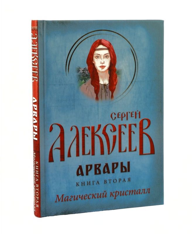 Арвары. Книга 2. Магический кристалл