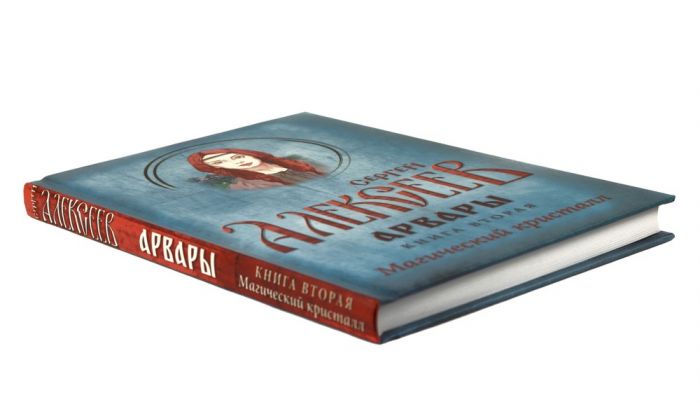 Арвары. Книга 2. Магический кристалл