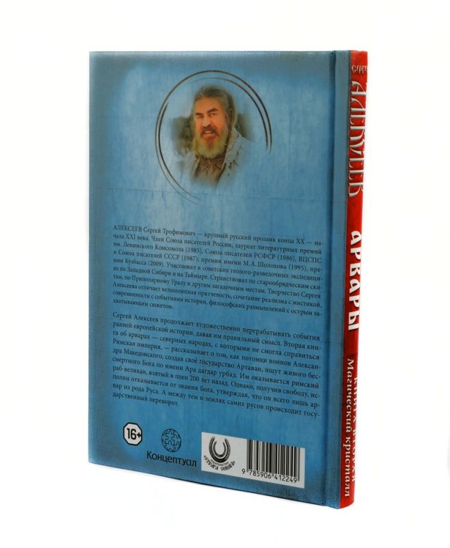 Арвары. Книга 2. Магический кристалл