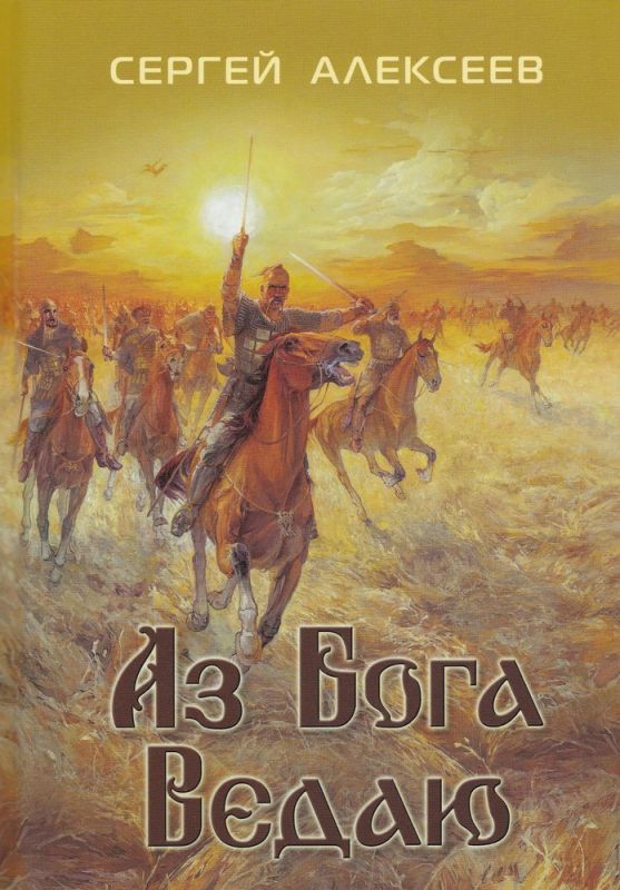 Аз Бога ведаю