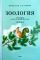 Зоология Учебник для средней школы 7 класс [1956]