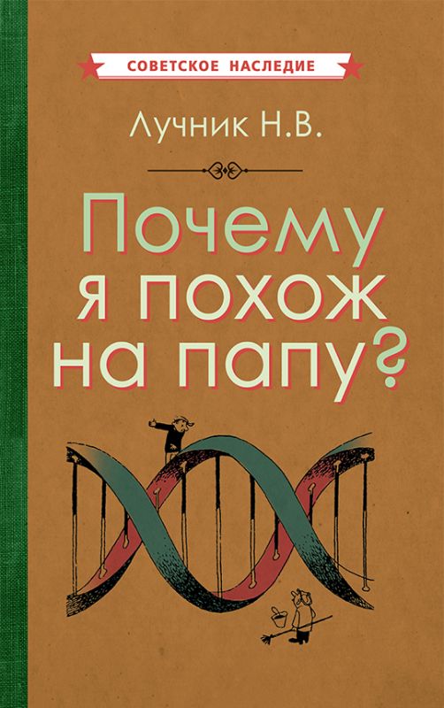 Почему я похож на папу? [1969]