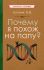 Почему я похож на папу? [1969]