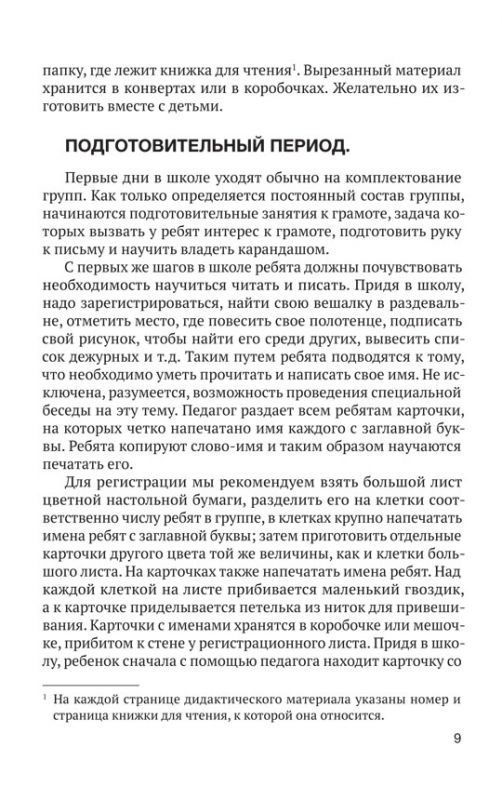 Пособие по грамоте для нулевых групп [1932]