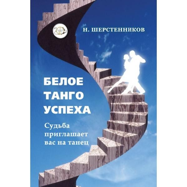 Белое танго успеха