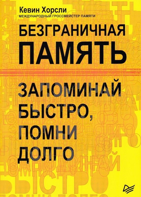 Безграничная память. Запоминай быстро, помни долго