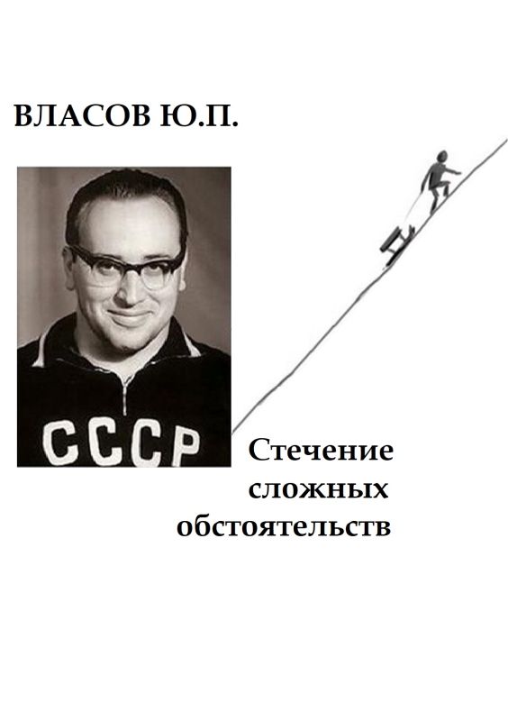 Стечение сложных обстоятельств