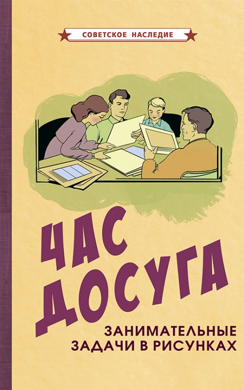 Час досуга. Занимательные задачи в рисунках [1947]