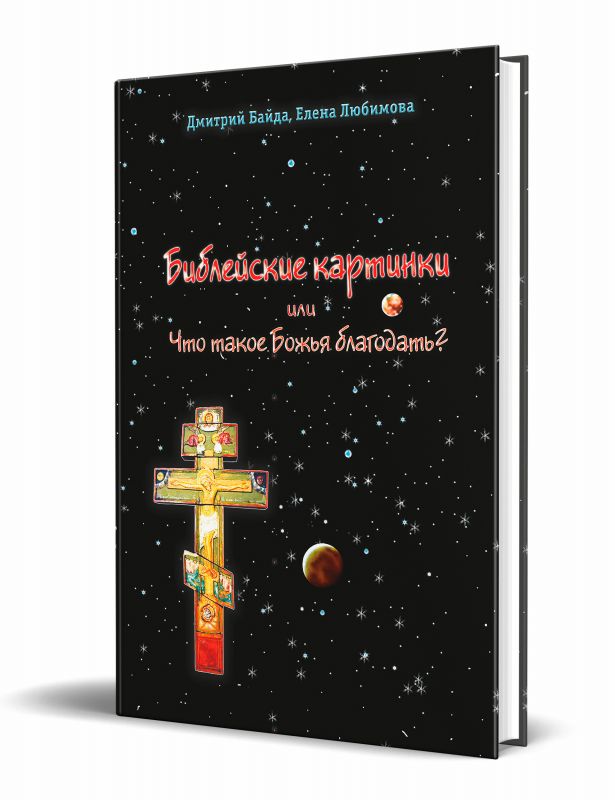 Библейские картинки, или Что такое "Божья благодать"