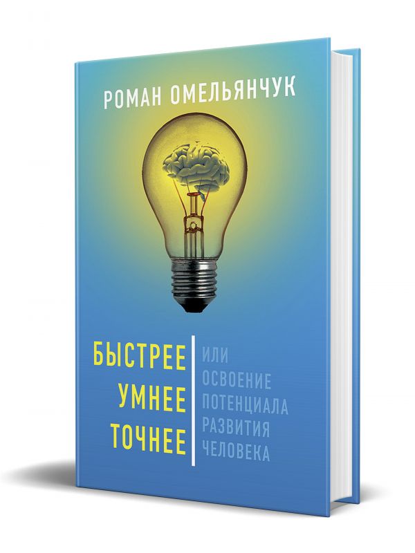 Быстрее, умнее, точнее, или Освоение потенциала развития человека