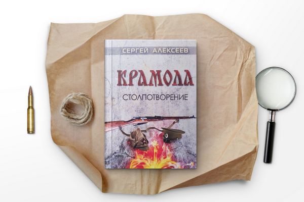 Крамола. Столпотворение. Книга первая